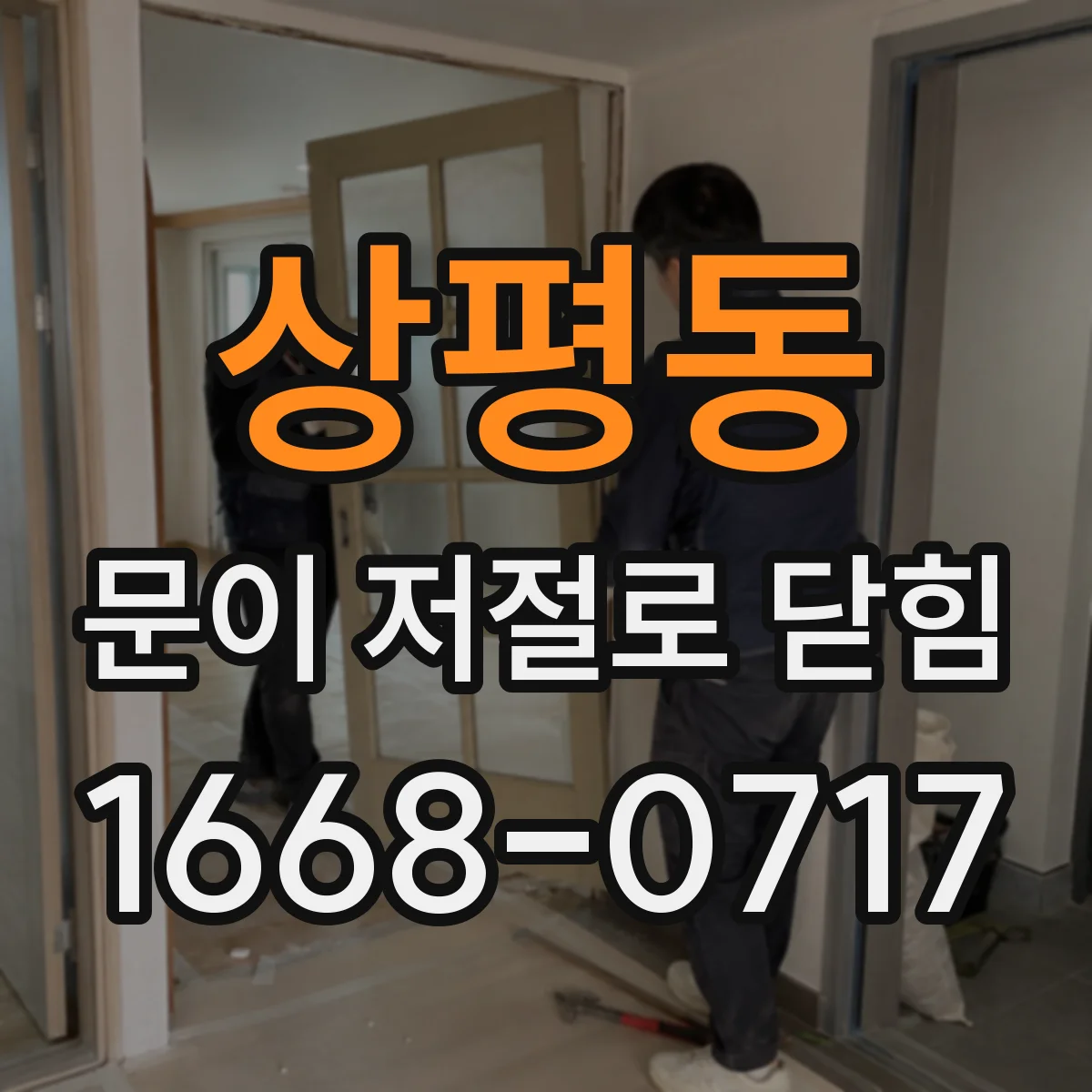 상평동 문이 저절로 닫힘