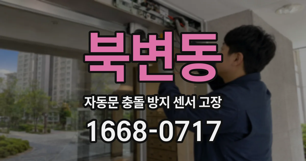 북변동 자동문 충돌 방지 센서 고장