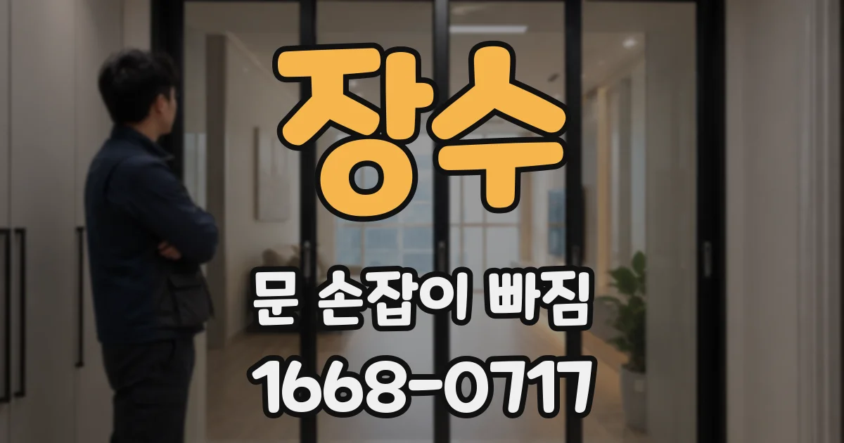 장수 문 손잡이 빠짐