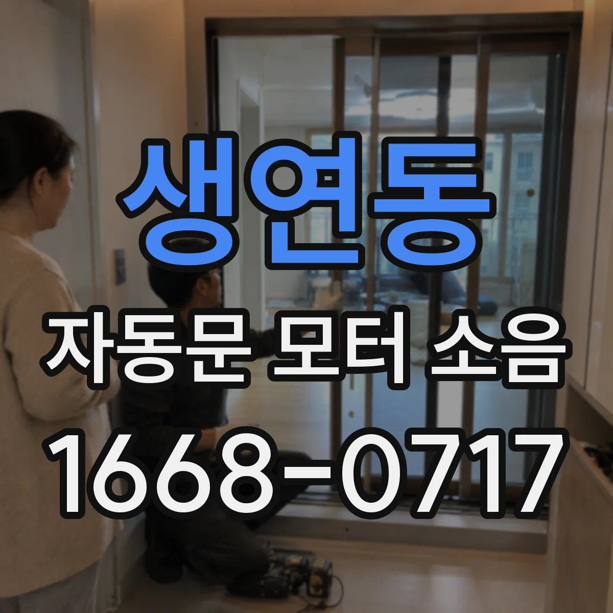 생연동 자동문 모터 소음