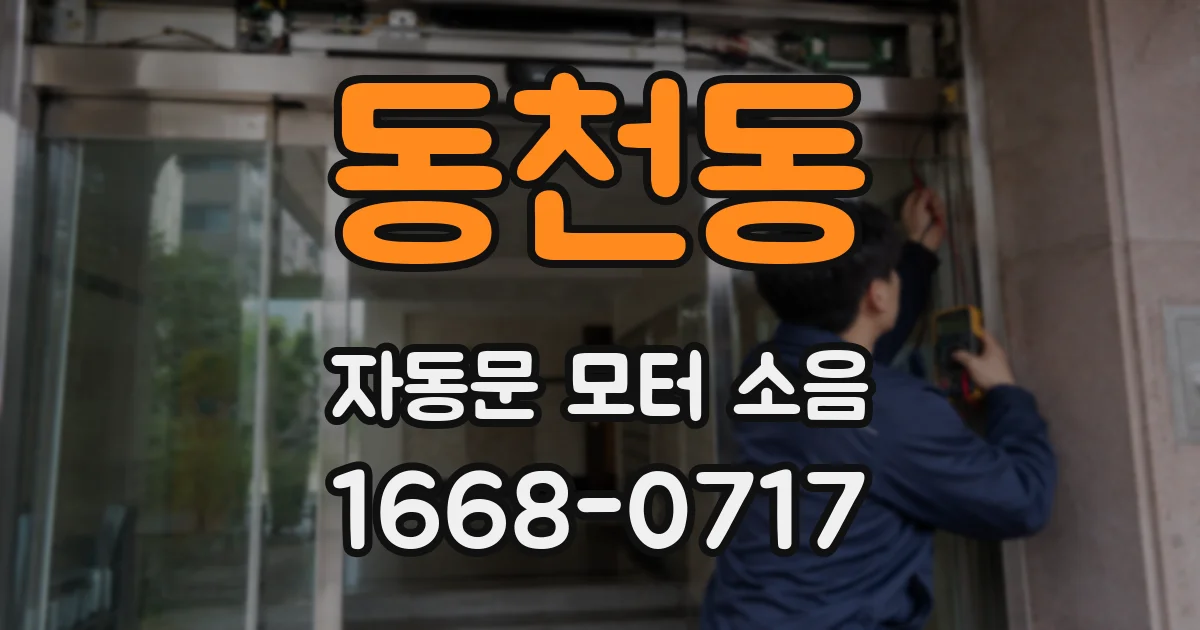 동천동 자동문 모터 소음