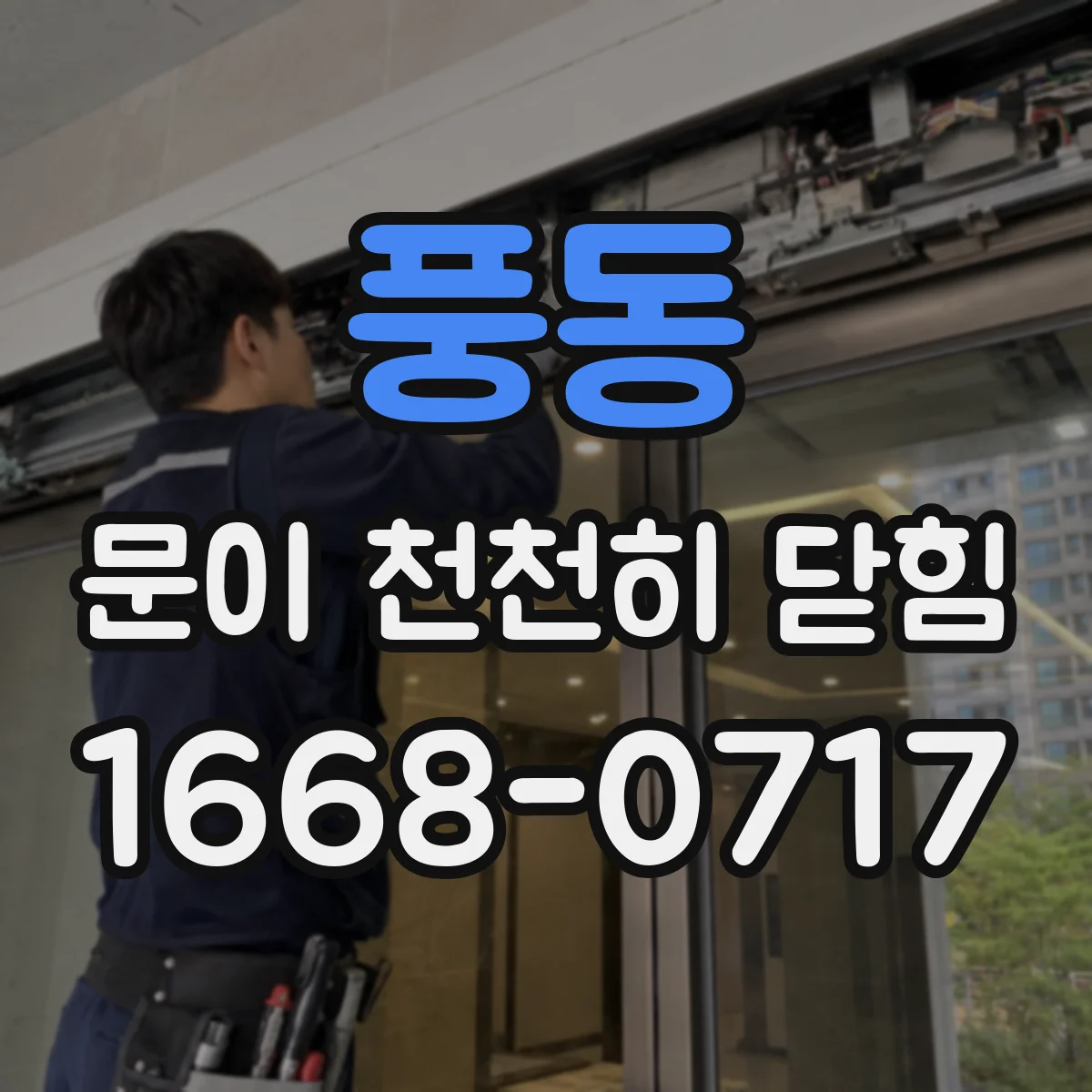 풍동 문이 천천히 닫힘