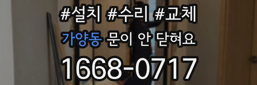 가양동 문이 안 닫혀요
