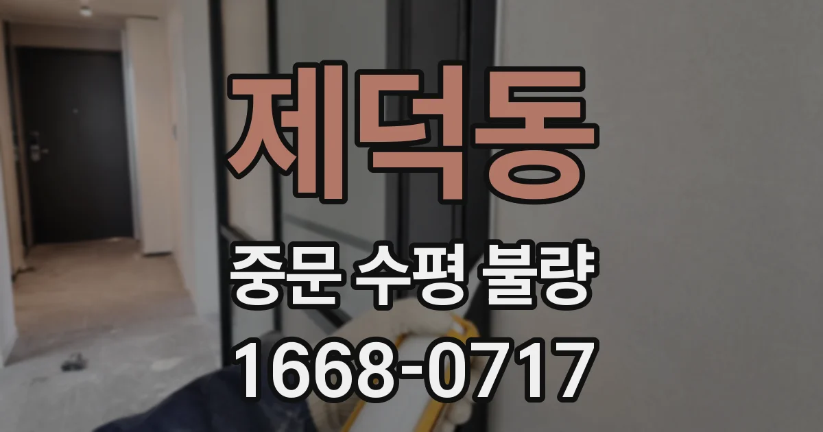 제덕동 중문 수평 불량