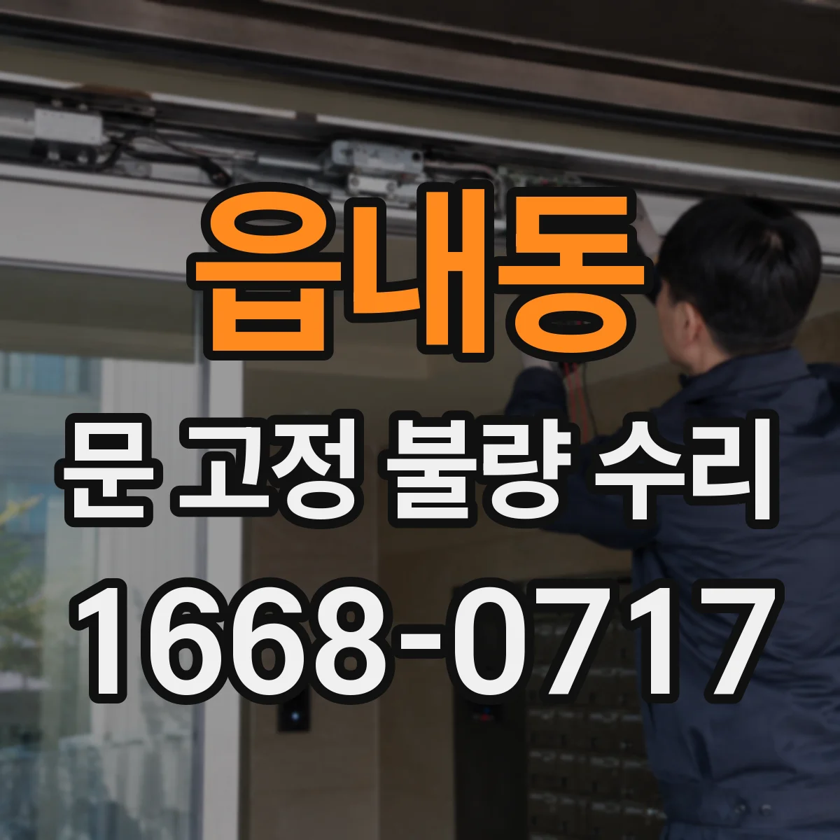 읍내동 문 고정 불량 수리
