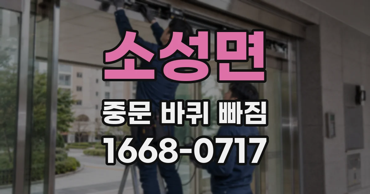소성면 중문 바퀴 빠짐