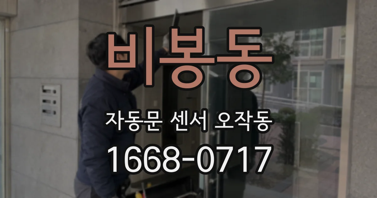 비봉동 자동문 센서 오작동