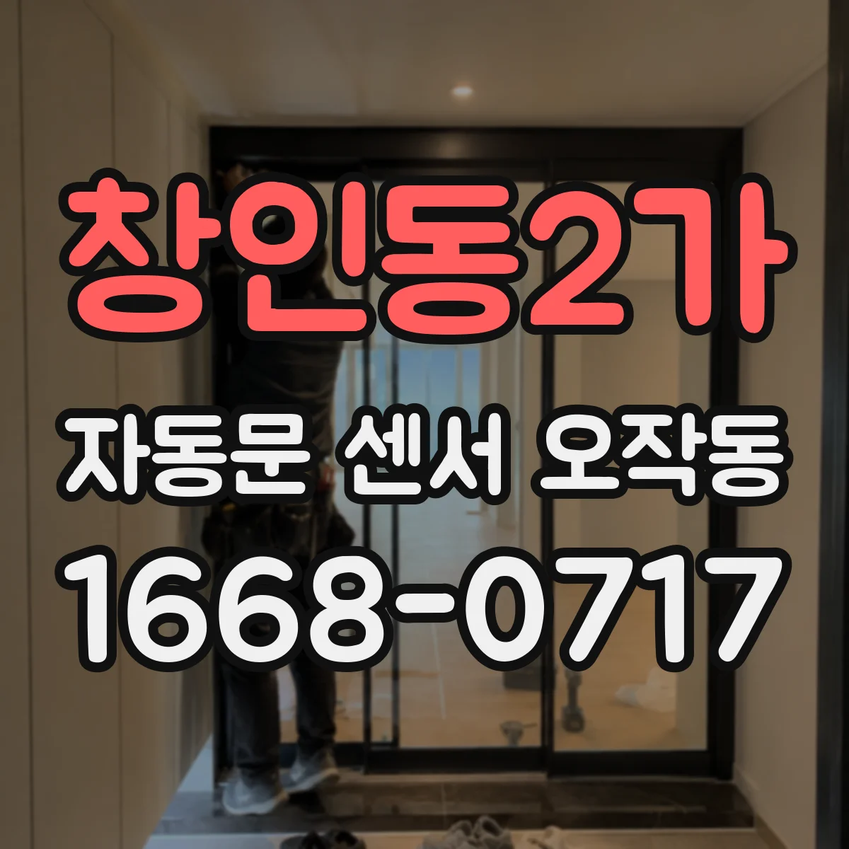 창인동2가 자동문 센서 오작동