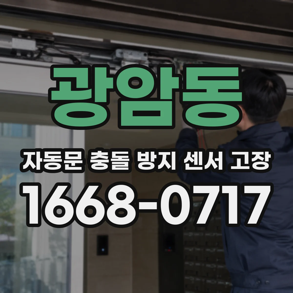 광암동 자동문 충돌 방지 센서 고장