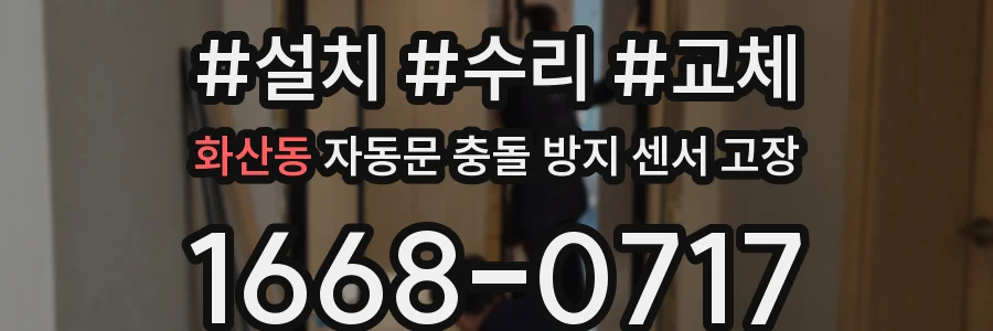 화산동 자동문 충돌 방지 센서 고장
