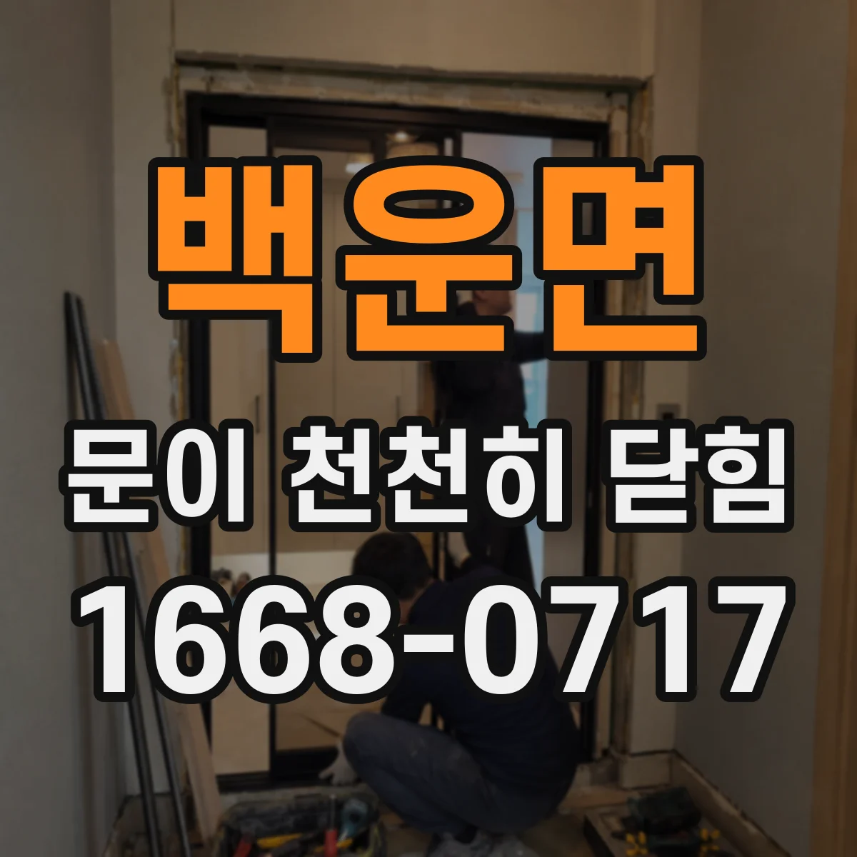 백운면 문이 천천히 닫힘
