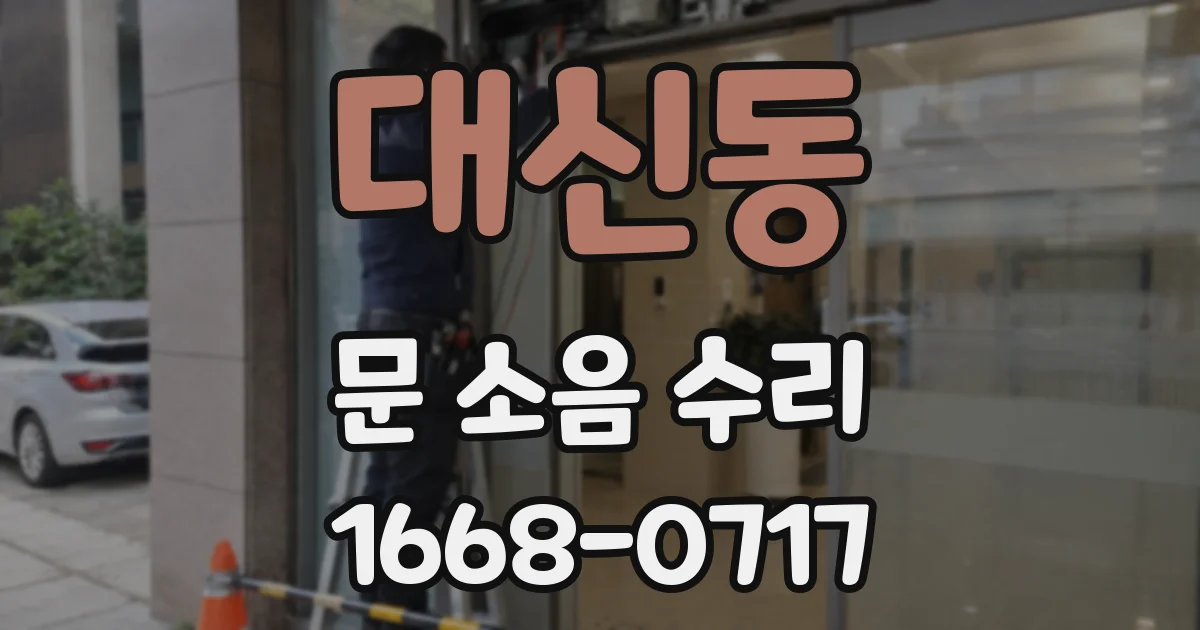 대신동 문 소음 수리