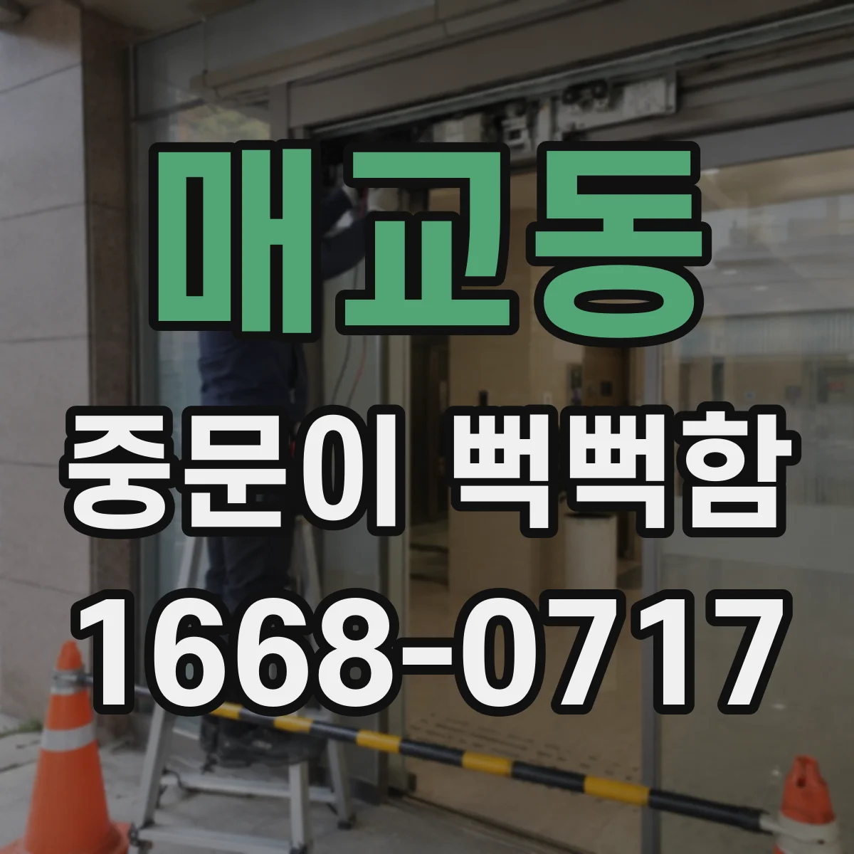 매교동 중문이 뻑뻑함