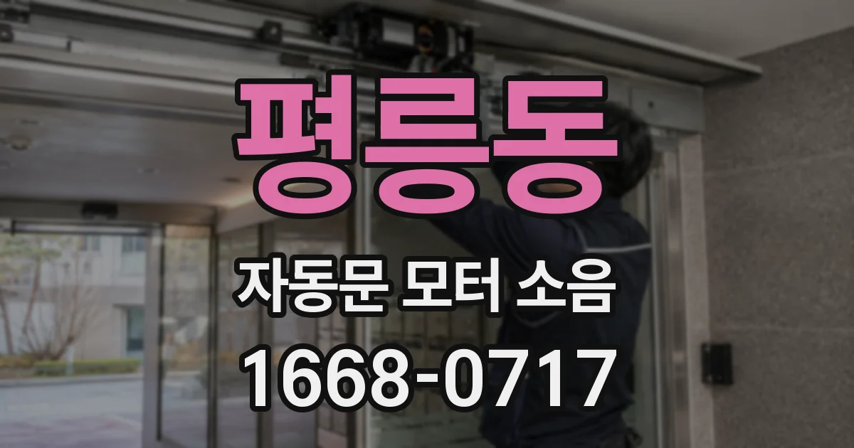 평릉동 자동문 모터 소음
