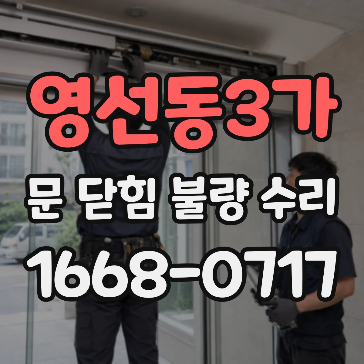 영선동3가 문 닫힘 불량 수리