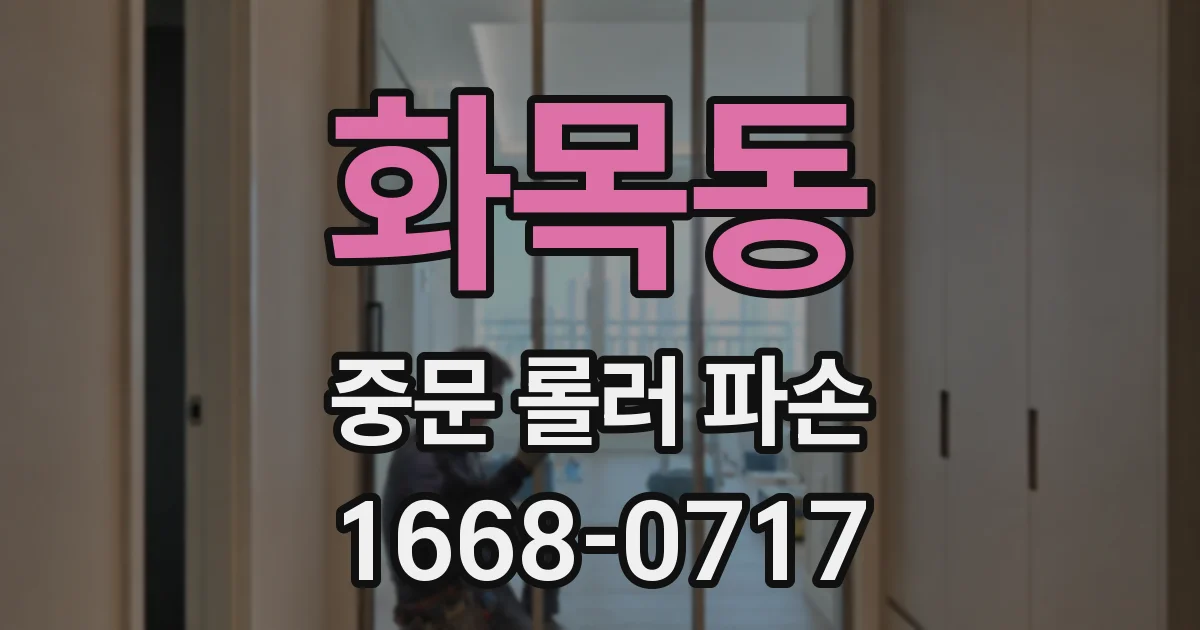 화목동 중문 롤러 파손