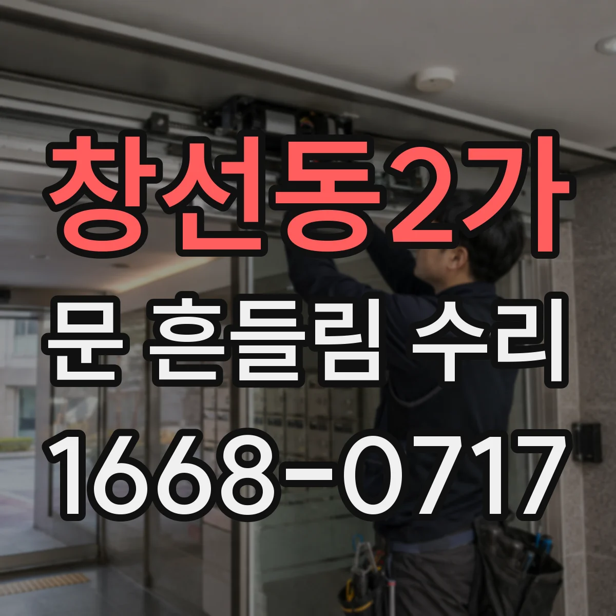 창선동2가 문 흔들림 수리