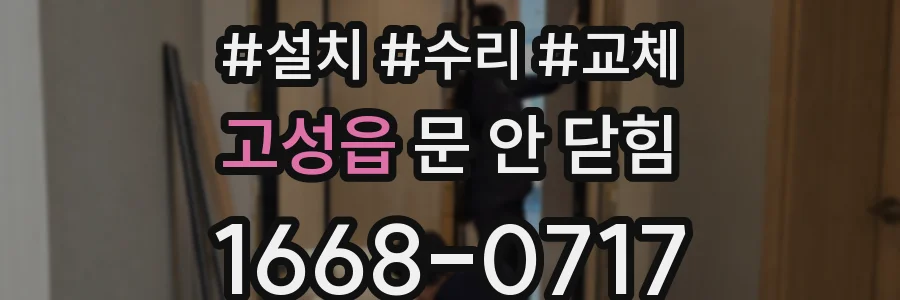 고성읍 문 안 닫힘