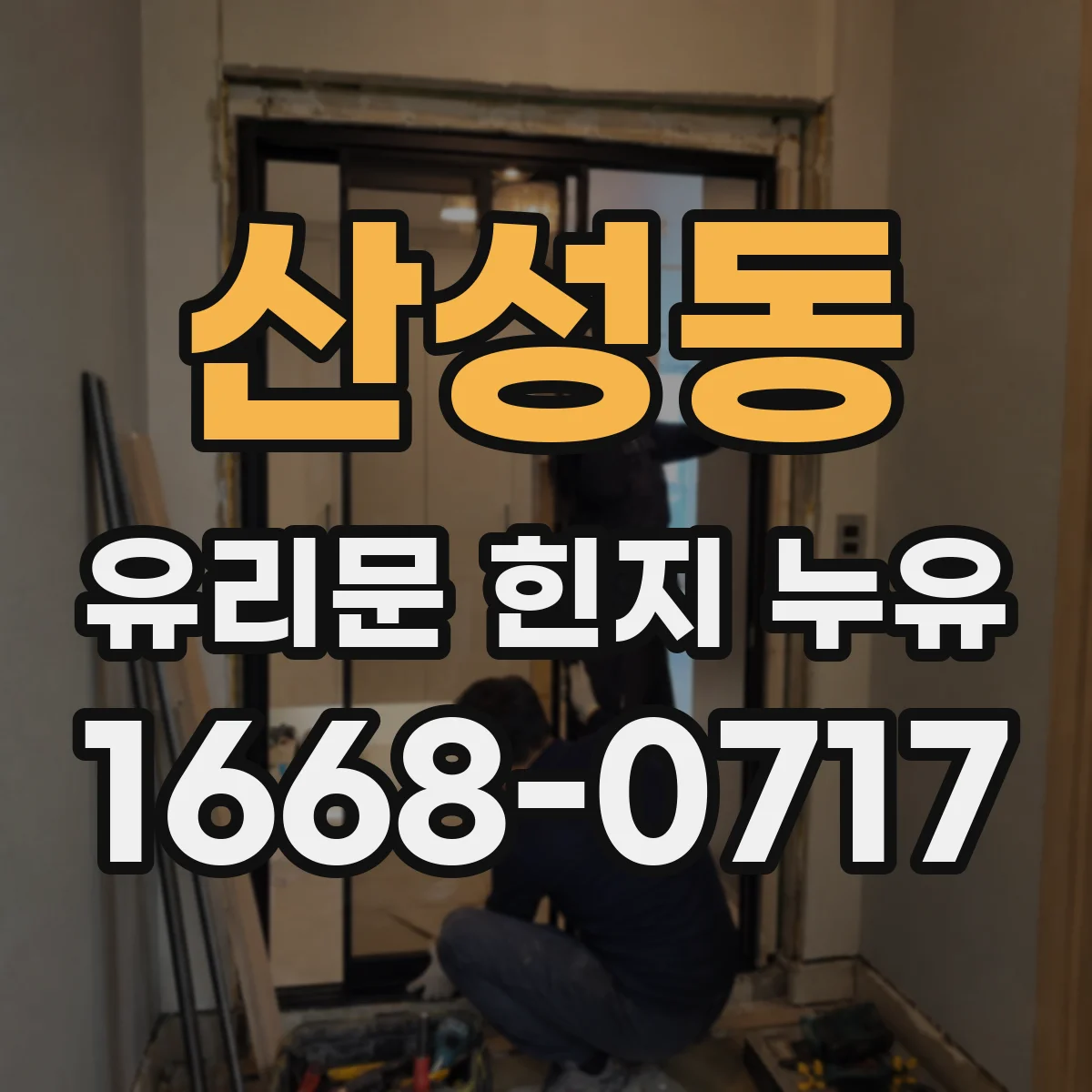 산성동 유리문 힌지 누유