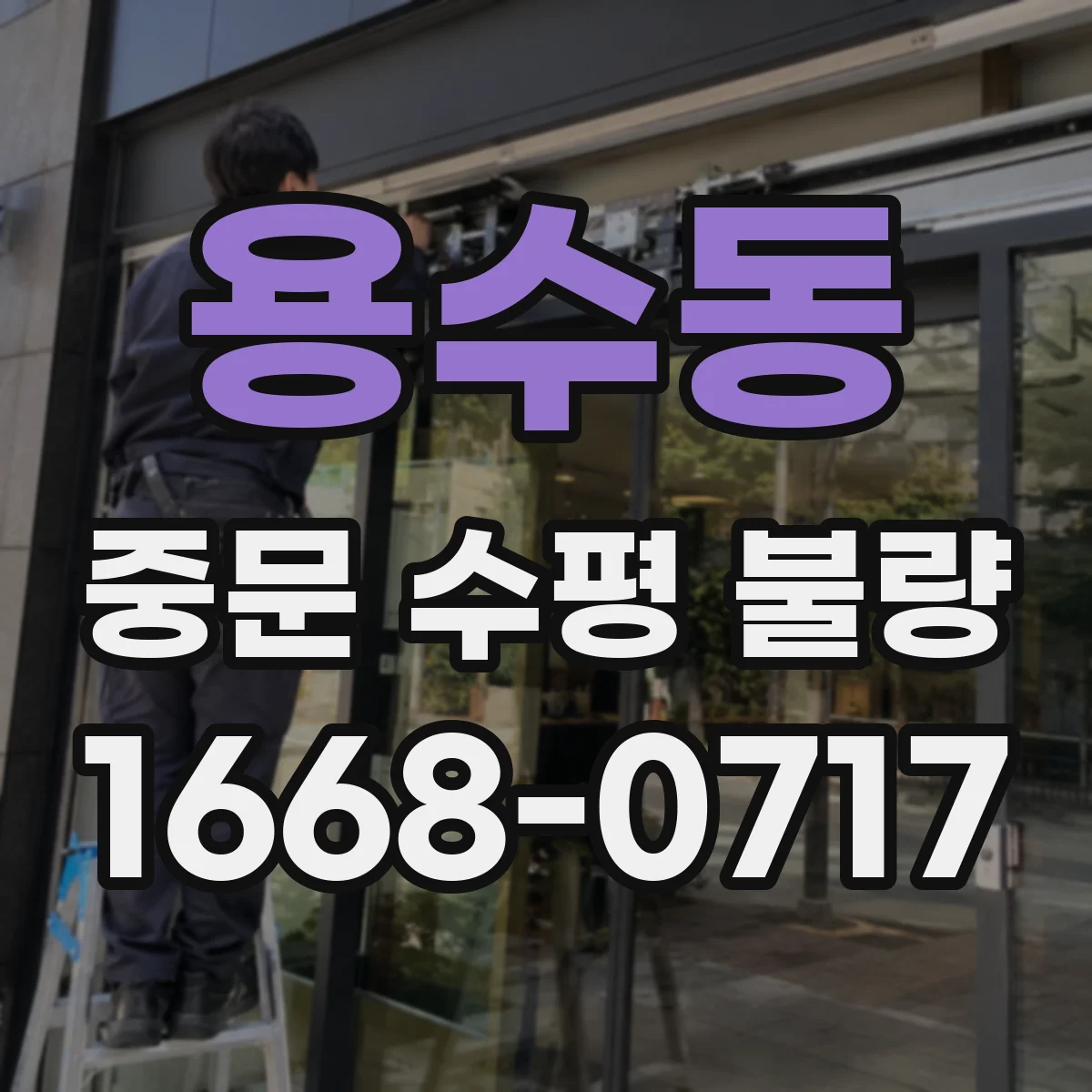 용수동 중문 수평 불량