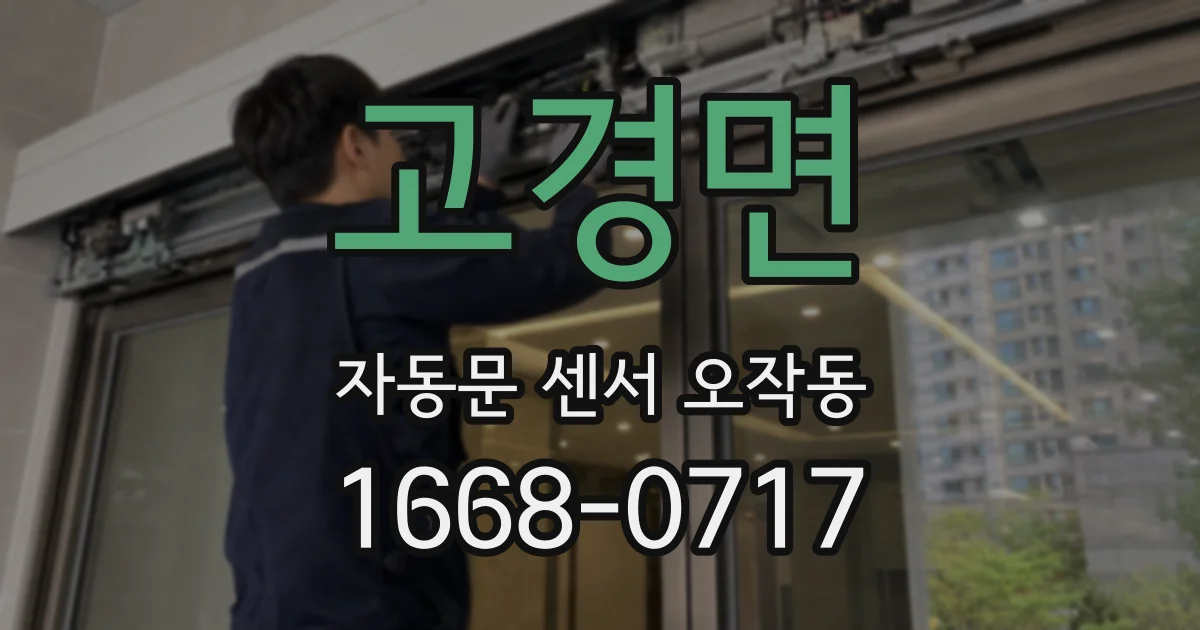 고경면 자동문 센서 오작동