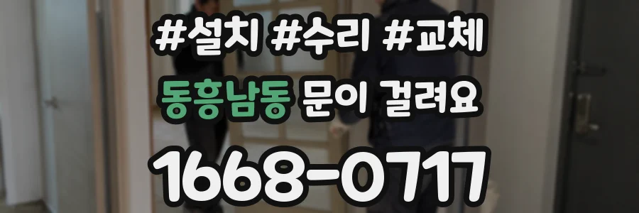 동흥남동 문이 걸려요