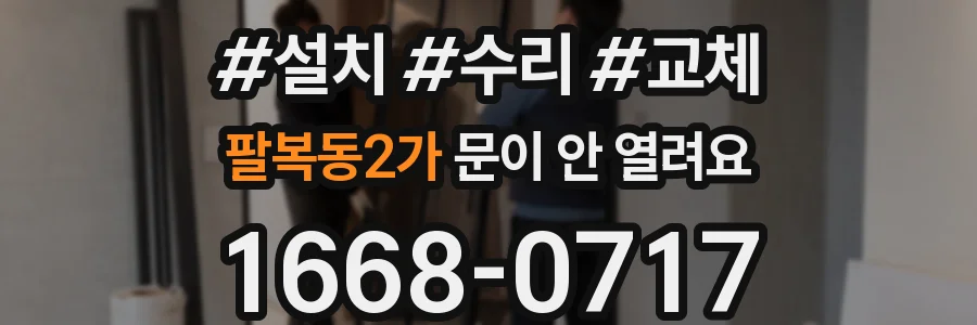 팔복동2가 문이 안 열려요