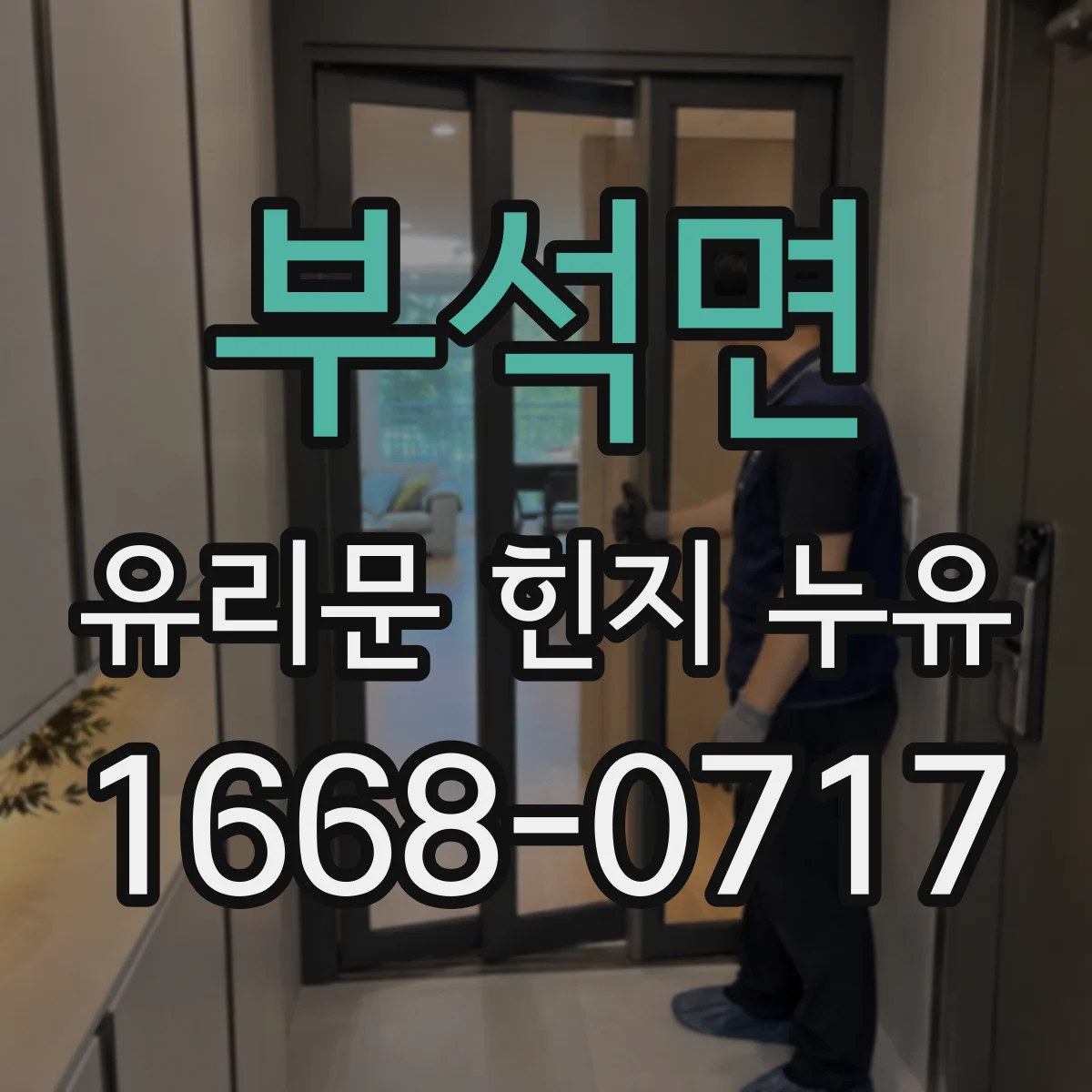 부석면 유리문 힌지 누유