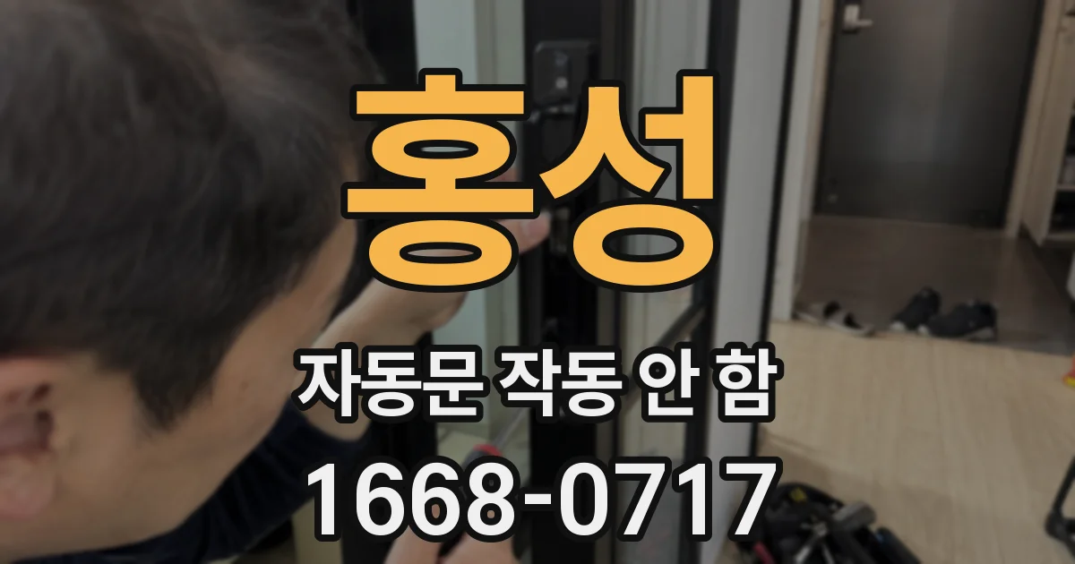 홍성 자동문 작동 안 함