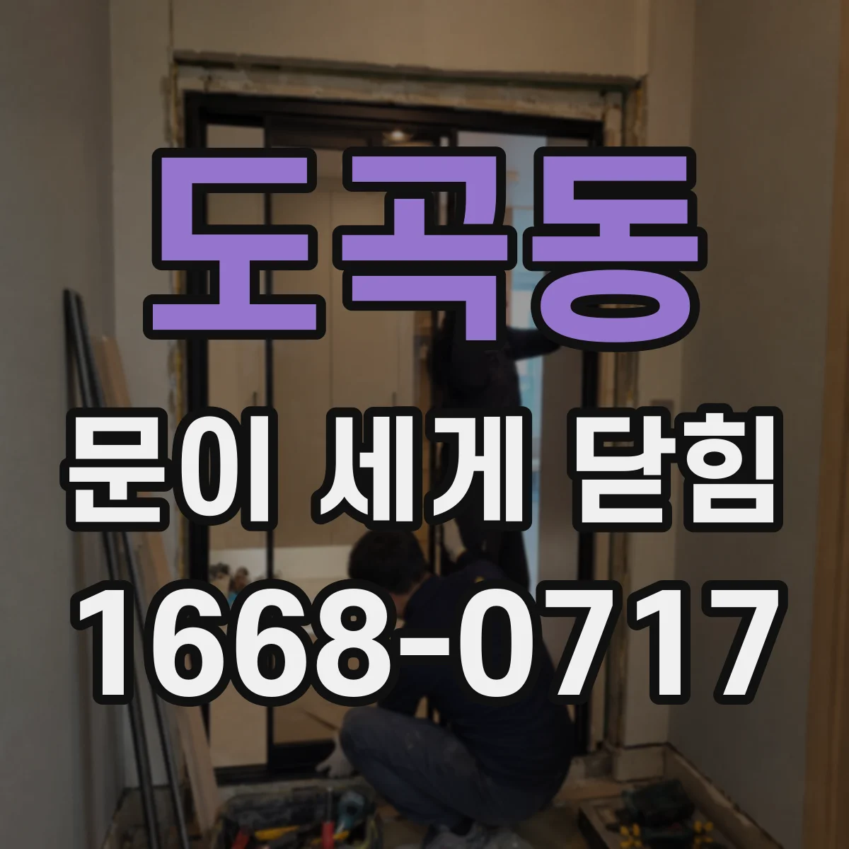 도곡동 문이 세게 닫힘