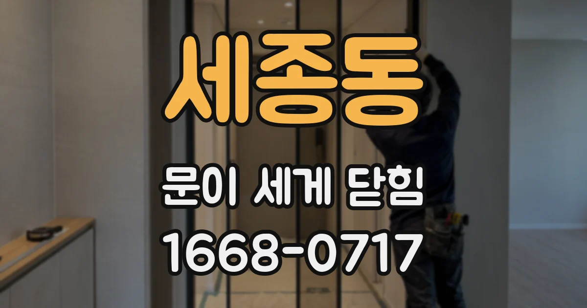 세종동 문이 세게 닫힘