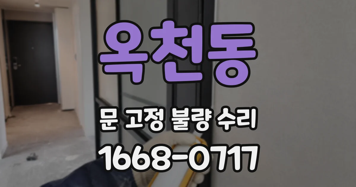 옥천동 문 고정 불량 수리