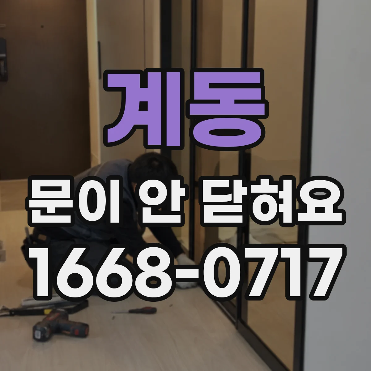 계동 문이 안 닫혀요
