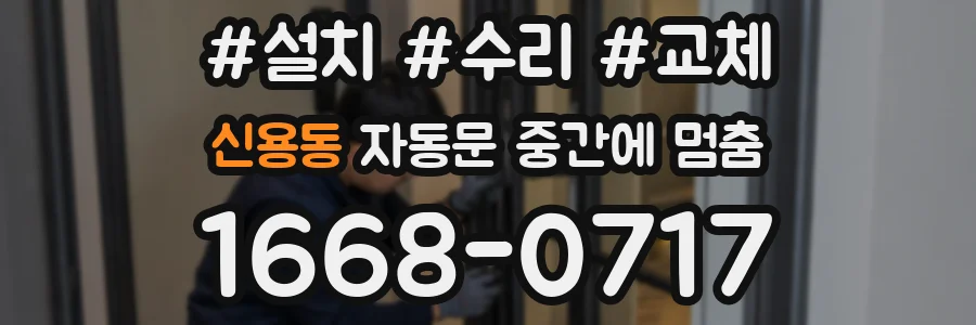 신용동 자동문 중간에 멈춤