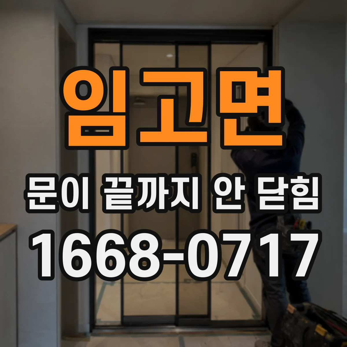 임고면 문이 끝까지 안 닫힘