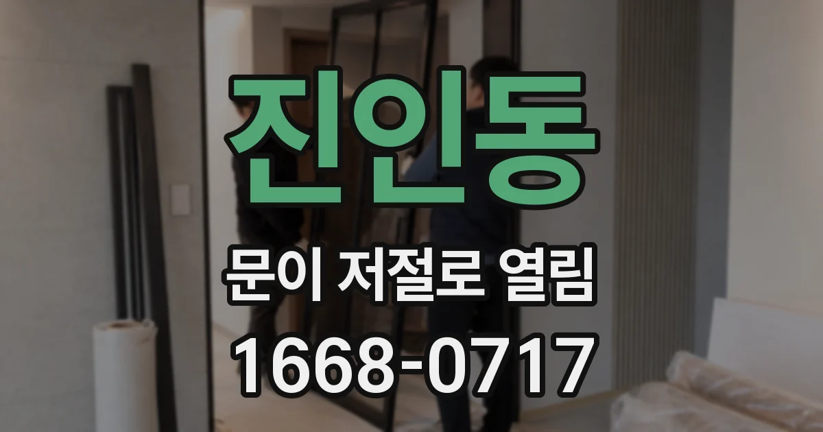 진인동 문이 저절로 열림