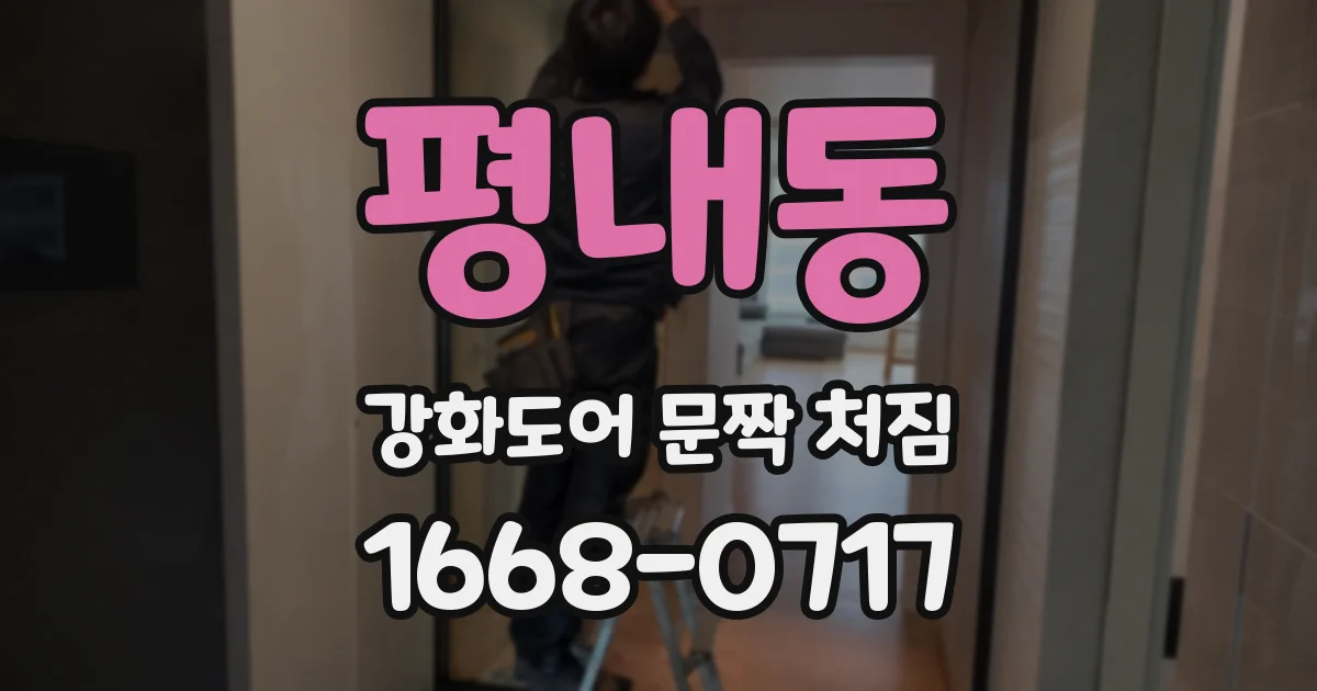 평내동 강화도어 문짝 처짐