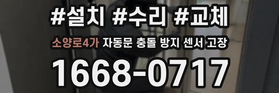 소양로4가 자동문 충돌 방지 센서 고장