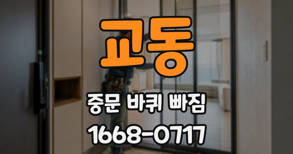 교동 중문 바퀴 빠짐