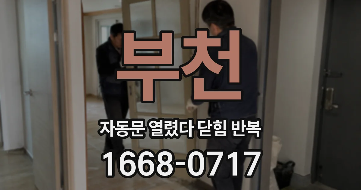 부천 자동문 열렸다 닫힘 반복 증상은 문이 열렸다가 바로 다시 닫히거나, 멈춘 뒤 다시 작동하는 식으로 나타납니다.