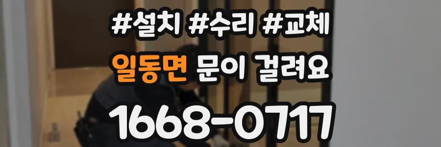 일동면 문이 걸려요