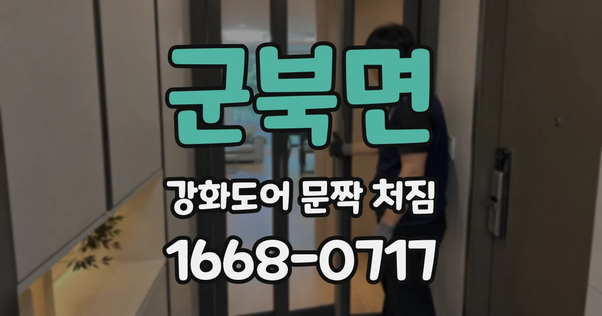 군북면 강화도어 문짝 처짐