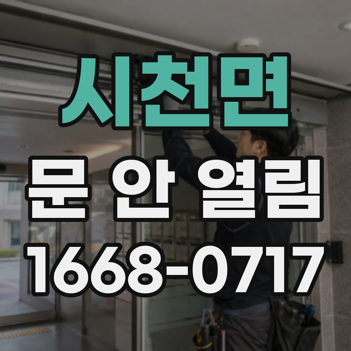 시천면 문 안 열림