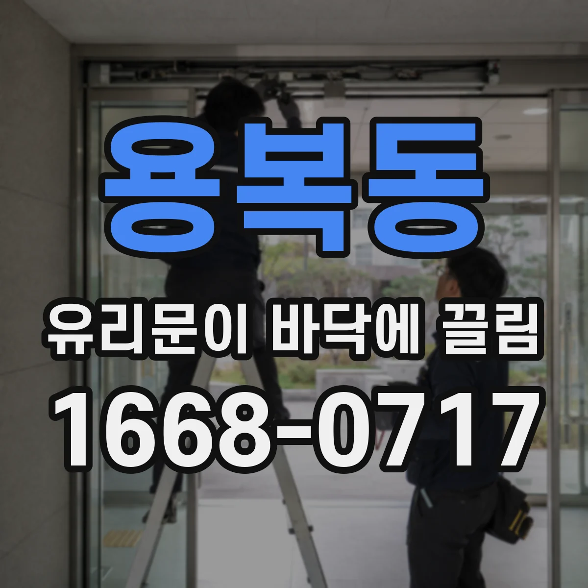 용복동 유리문이 바닥에 끌림