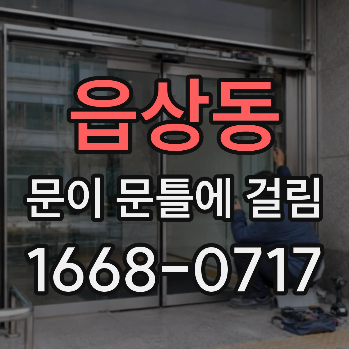 읍상동 문이 문틀에 걸림