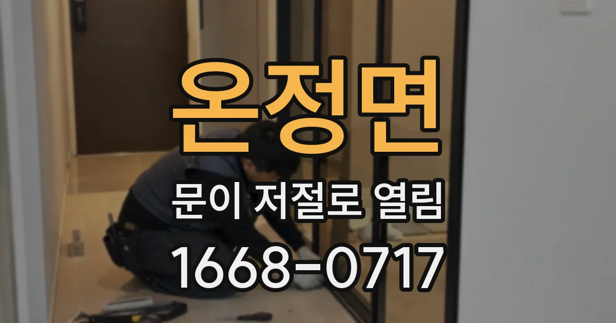 온정면 문이 저절로 열림