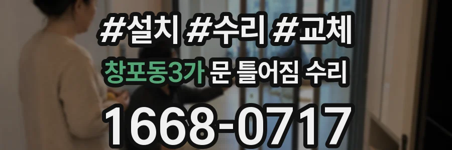 창포동3가 문 틀어짐 수리
