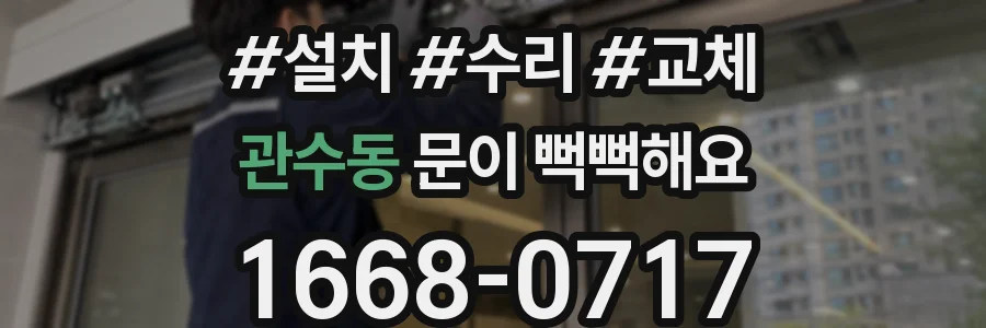 관수동 문이 뻑뻑해요