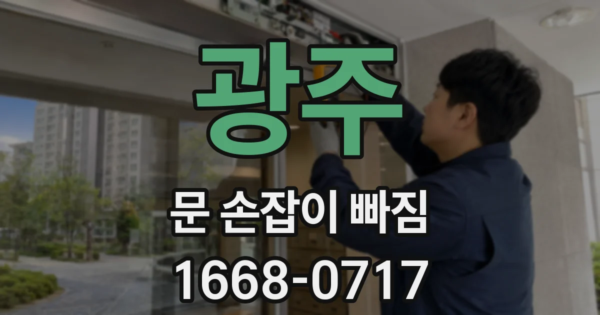 광주 문 손잡이 빠짐