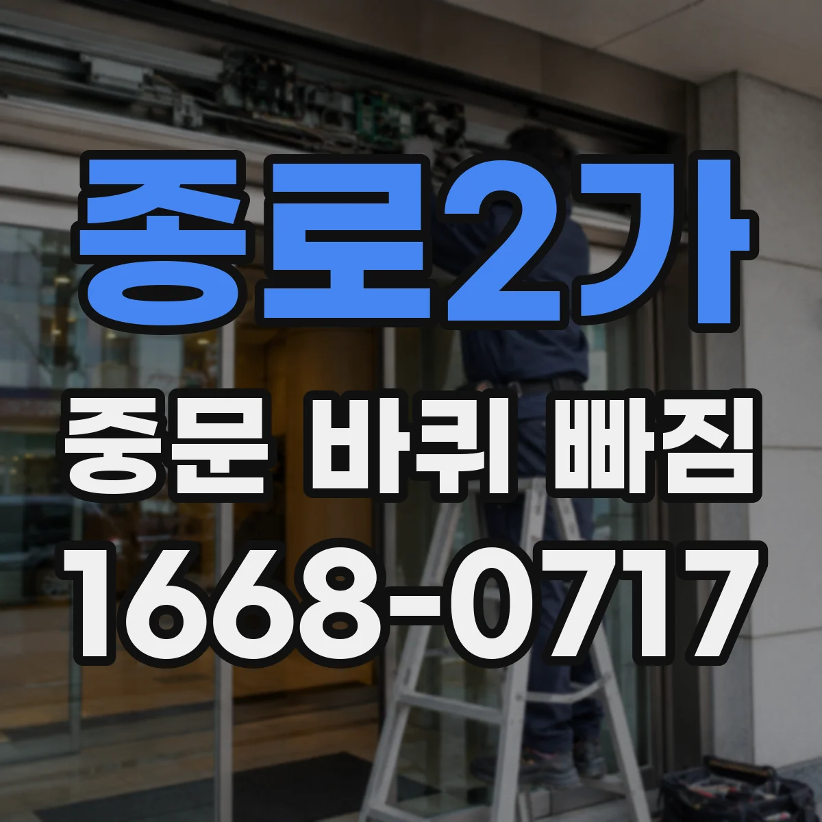 종로2가 중문 바퀴 빠짐